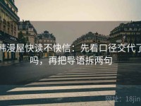 韩漫屋快读不快信：先看口径交代了吗，再把导语拆两句