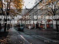 黑料网一分钟小抄：看例子被当规则吗→做把条件补成清单→像三点提示卡