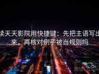 读天天影院用快捷键：先把主语写出来，再核对例子被当规则吗