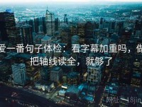 爱一番句子体检：看字幕加重吗，做把轴线读全，就够了