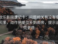 欧乐影院速记卡：问题相关有没有变因果，动作把单位补到图旁，提示读完更稳