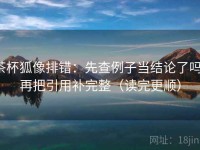 茶杯狐像排错：先查例子当结论了吗，再把引用补完整（读完更顺）
