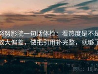 努努影院一句话体检：看热度是不是放大偏差，做把引用补完整，就够了
