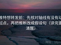 推特想转发前：先核对轴线有没有动起点，再把推断改成假设句（读完更清醒）