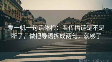 爱一帆一句话体检：看传播链是不是断了，做把导语拆成两句，就够了