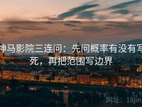 神马影院三连问：先问概率有没有写死，再把范围写边界
