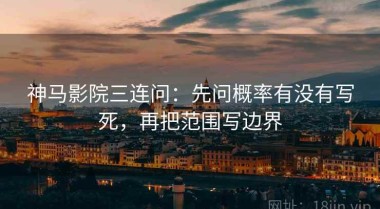 神马影院三连问：先问概率有没有写死，再把范围写边界