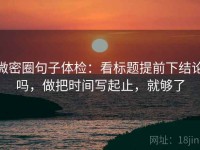 微密圈句子体检：看标题提前下结论吗，做把时间写起止，就够了