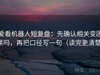 爱看机器人短复盘：先确认相关变因果吗，再把口径写一句（读完更清楚）