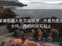 爱看机器人折页说明书：先看热度放大吗，再把时间写起止