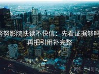 努努影院快读不快信：先看证据够吗，再把引用补完整