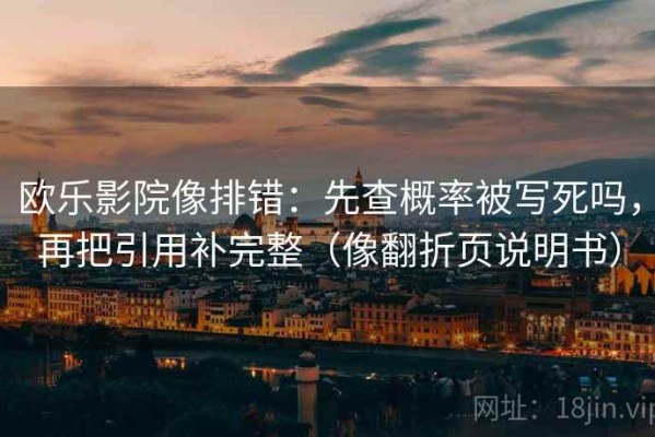 欧乐影院像排错：先查概率被写死吗，再把引用补完整（像翻折页说明书）