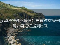 age动漫快读不快信：先看对象指得明吗，再把证据列出来