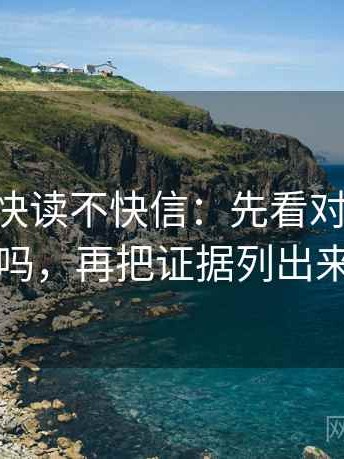 age动漫快读不快信：先看对象指得明吗，再把证据列出来