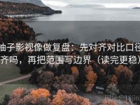 柚子影视像做复盘：先对齐对比口径齐吗，再把范围写边界（读完更稳）