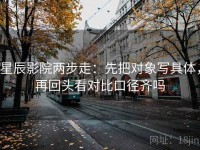 星辰影院两步走：先把对象写具体，再回头看对比口径齐吗