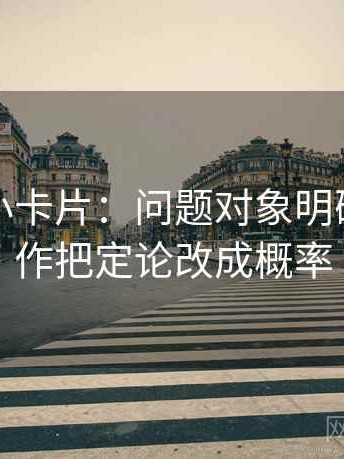 茶杯狐小卡片：问题对象明确吗，动作把定论改成概率