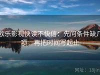 欧乐影视快读不快信：先问条件缺几项，再把时间写起止