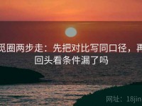 觅圈两步走：先把对比写同口径，再回头看条件漏了吗