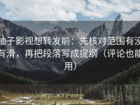 柚子影视想转发前：先核对范围有没有滑，再把段落写成提纲（评论也能用）