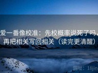 爱一番像校准：先校概率说死了吗，再把相关写回相关（读完更清醒）