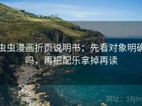 虫虫漫画折页说明书：先看对象明确吗，再把配乐拿掉再读