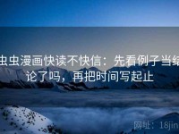 虫虫漫画快读不快信：先看例子当结论了吗，再把时间写起止