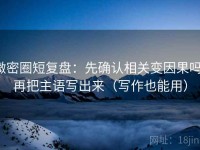 微密圈短复盘：先确认相关变因果吗，再把主语写出来（写作也能用）