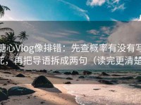 糖心Vlog像排错：先查概率有没有写死，再把导语拆成两句（读完更清楚）
