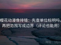 樱花动漫像排错：先查单位标明吗，再把范围写成边界（评论也能用）