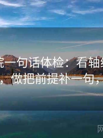 蜂鸟影院一句话体检：看轴线有没有动起点，做把前提补一句，就够了