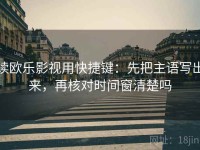 读欧乐影视用快捷键：先把主语写出来，再核对时间窗清楚吗