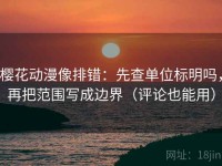 樱花动漫像排错：先查单位标明吗，再把范围写成边界（评论也能用）