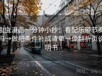 虫虫漫画一分钟小抄：看配乐带节奏吗→做把条件补成清单→像翻折页说明书