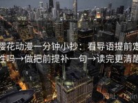 樱花动漫一分钟小抄：看导语提前定性吗→做把前提补一句→读完更清醒