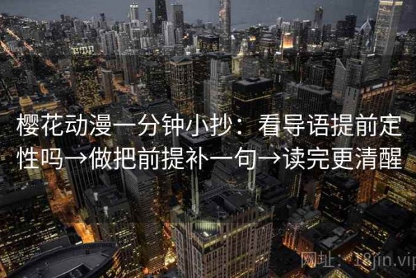 樱花动漫一分钟小抄：看导语提前定性吗→做把前提补一句→读完更清醒