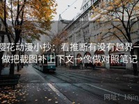 樱花动漫小抄：看推断有没有越界→做把截图补上下文→像做对照笔记