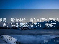 推特一句话体检：看轴线有没有动起点，做把标题改成问句，就够了