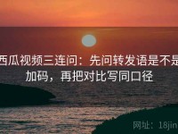 西瓜视频三连问：先问转发语是不是加码，再把对比写同口径