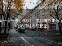 爱一番一条小规则：遇到推断走远了吗就把时间写起止