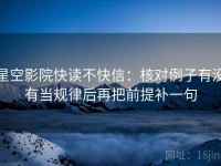 星空影院快读不快信：核对例子有没有当规律后再把前提补一句