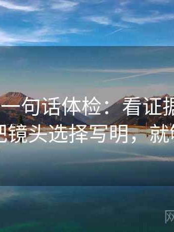 age动漫一句话体检：看证据够不够，做把镜头选择写明，就够了