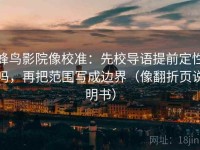 蜂鸟影院像校准：先校导语提前定性吗，再把范围写成边界（像翻折页说明书）