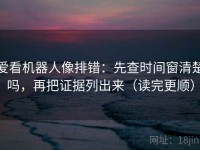 爱看机器人像排错：先查时间窗清楚吗，再把证据列出来（读完更顺）