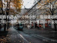 爱看机器人一分钟小抄：看段落越级了吗→做把单位补上→像翻折页说明书