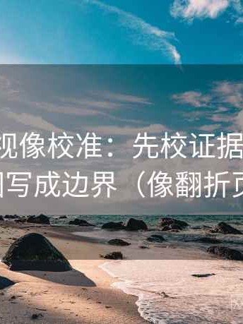 神马影视像校准：先校证据够用吗，再把范围写成边界（像翻折页说明书）