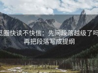 觅圈快读不快信：先问段落越级了吗，再把段落写成提纲