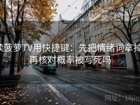 读菠萝TV用快捷键：先把情绪词拿掉，再核对概率被写死吗