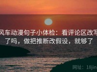 风车动漫句子小体检：看评论区改写了吗，做把推断改假设，就够了