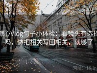 糖心Vlog句子小体检：看镜头有选择吗，做把相关写回相关，就够了